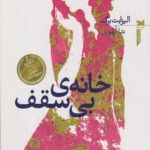 کتاب خانه ی بی سقف