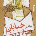 کتاب خیابان هزار درخت
