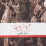 کتاب کور سرخی