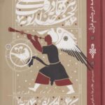کتاب سرمه در چشم غزل