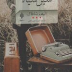 کتاب شیر سیاه