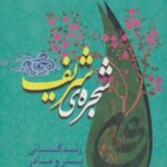 کتاب شجره ی شریف