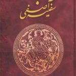 کتاب سفینه آصفی