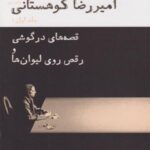 کتاب قصه های در گوشی/رقص روی لیوان ها