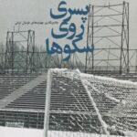 کتاب پسری روی سکوها