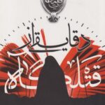 کتاب دقایقی از قتلگاه