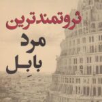 کتاب ثروتمندترین مرد بابل