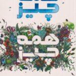 کتاب همه چیز همه چیز