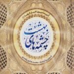 کتاب چشمه های بهشت