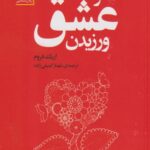 کتاب هنر عشق ورزیدن