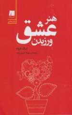 کتاب هنر عشق ورزیدن