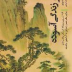 کتاب هنر زندگی آسوده