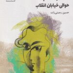 کتاب دفترچه ی پیدا شده حوالی خیابان انقلاب