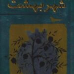 کتاب ساکنان شهر بهشت