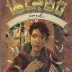 کتاب تان جی ها(3)درگاه و حائل