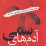 کتاب آدم های سمی