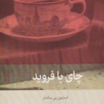 کتاب چای با فروید