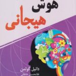 کتاب هوش هیجانی