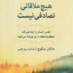 کتاب هیچ ملاقاتی تصادفی نیست