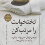 کتاب تختخوابت را مرتب کن
