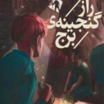 کتاب پسران هاردی (1)راز گنجینه ی برج
