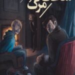 کتاب پسران هاردی (11) ساعت مرگ