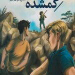 کتاب پسران هاردی (4) دوستان گمشده