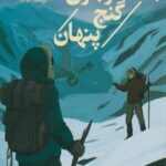 کتاب پسران هاردی (5) در جست و جوی گنج پنهان
