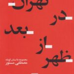کتاب تهران در بعد از ظهر