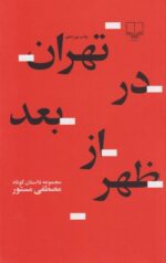 کتاب تهران در بعد از ظهر