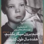 کتاب رفتیم بیرون سیگار بکشیم،هفده سال طول کشید