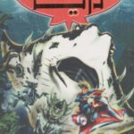 کتاب نبرد دریا (3) ماناک شکارچی خاموش