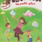 کتاب ماجراهای صندلی آرزوها (3) دنیای طلسم ها