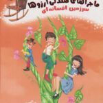 کتاب ماجراهای صندلی آرزوها (5) سرزمین افسانه ای