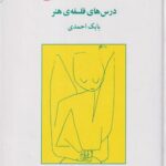 کتاب حقیقت و زیبایی (درس های فلسفه ی هنر)