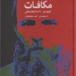 کتاب جنایت و مکافات