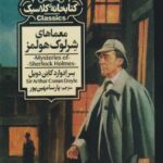 کتاب معماهای شرلوک هولمز