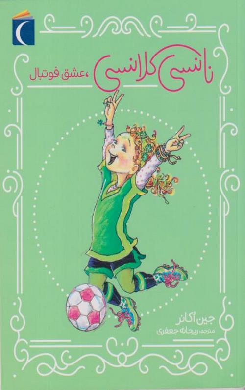کتاب نانسی کلانسی،عشق فوتبال