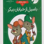 کتاب موش کارآگاه (1) باسیل از خیابان بیکر