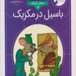 کتاب موش کارآگاه (3) باسیل در مکزیک