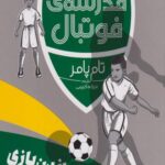 کتاب مدرسه ی فوتبال (خواندن بازی)