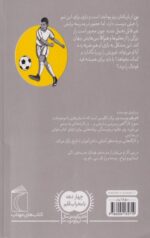 کتاب مدرسه ی فوتبال (خواندن بازی)