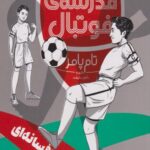 کتاب مدرسه ی فوتبال (کاپیتان افسانه ای)