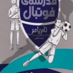 کتاب مدرسه ی فوتبال (بازی رئال)