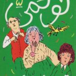 کتاب نوئمی (5) آلبرت گوش گنده