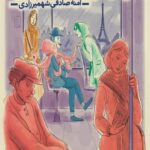 کتاب من،آیدا و خانه ی زنگوله ای