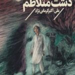 کتاب دشت متلاطم