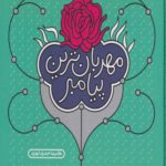 کتاب مهربان ترین پیامبر
