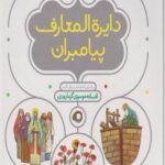 کتاب دایره المعارف پیامبران