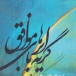 کتاب گریه با ابرهای موافق